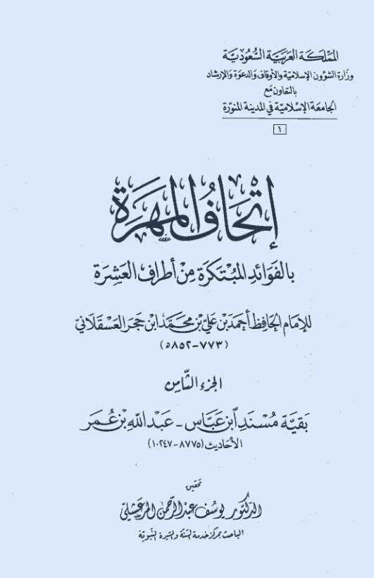 اتحاف المهره بالفوائد المبتکره من اطراف العشره (بقیه مسند ابن عباس - عبدالله بن عمر؛ الاحادیث 8775-10247)
