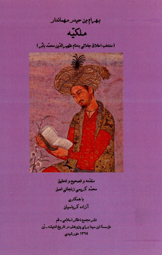ملکیه؛ منتخب اخلاق جلالی به نام ظهیرالدین محمد بابر