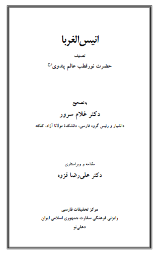 رساله انیس الغربا