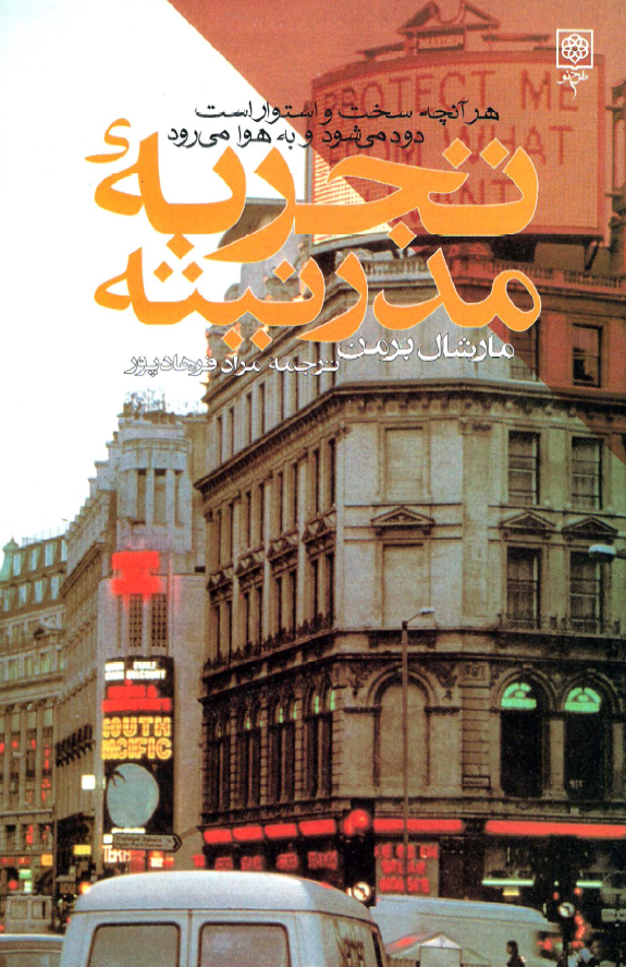 تجربه مدرنيته (هر آنچه سخت و استوار است دود مي شود و به هوا مي رود)