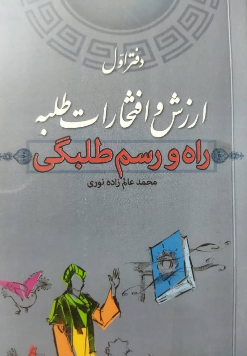 راه و رسم طلبگی