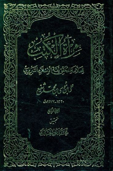 مراه الکتب 
