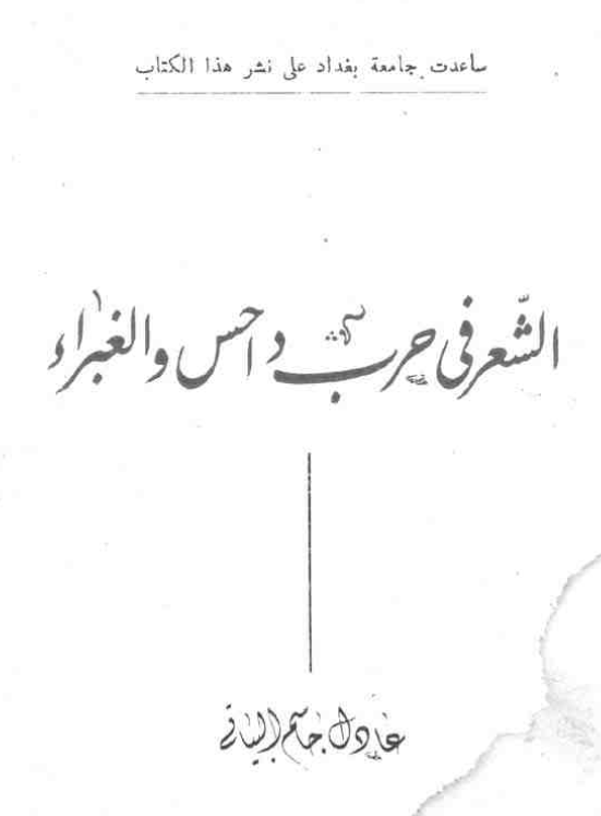 الشعر فی حرب داحس و الغبراء