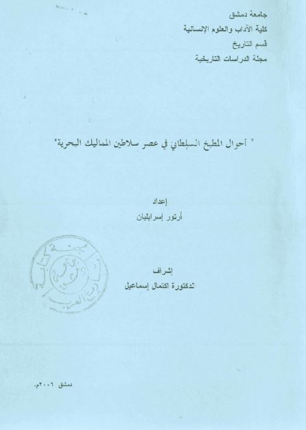 احوال المطبخ السلطانی فی عصر سلاطین الممالیک البحریه 