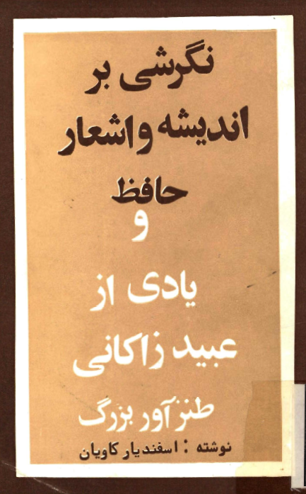 نگرشي بر انديشه و اشعار حافظ و يادي از عبيد زاکاني طنزآور بزرگ