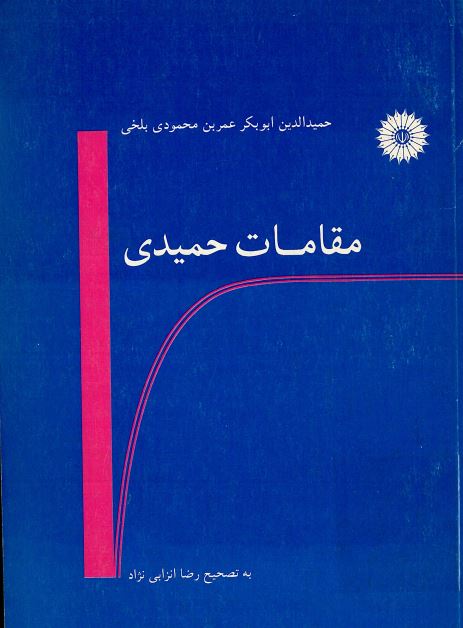 مقامات حمیدی