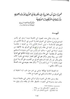 هجرة القبائل العربية إلى الكوفة في القرن الاول الهجري وأثرها في