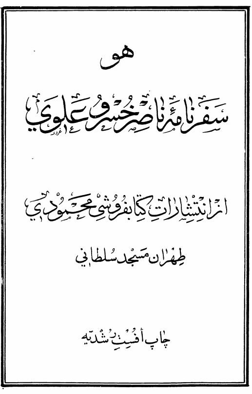 سفرنامه حکیم ناصر خسرو