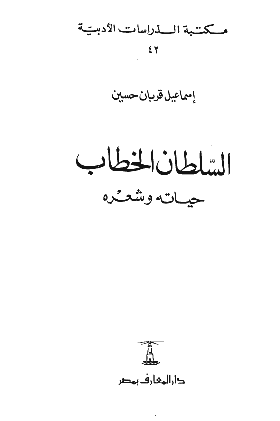 السلطان الخطاب حياته و شعره