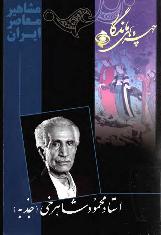 چهره هاي ماندگار - استاد محمود شاهرخي (جذبه)