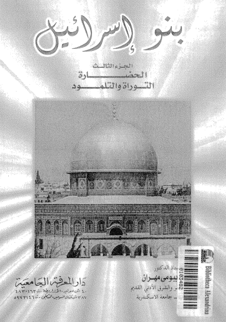 بنو اسرائيل؛ الحضاره التوراه و التلمود