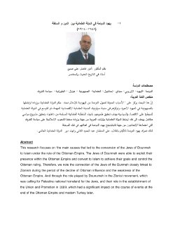 يهود الدونمة في الدولة العثمانية بين الدين و السلطة