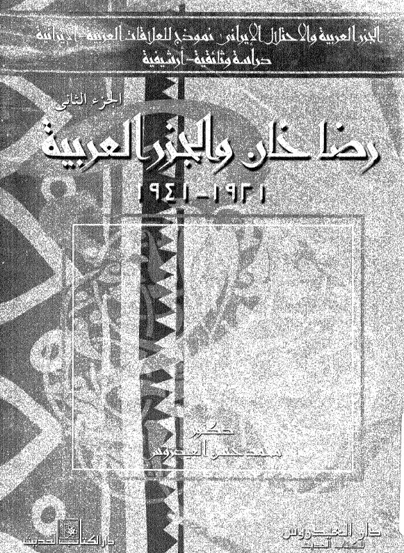 الجزر العربيه و الاحتلال الايراني نموذج للعلاقات العربيه - الايرانيه: دراسه وثائقيه - ارشيفيه، رضاخان و الجزر العربيه 1921 - 1941