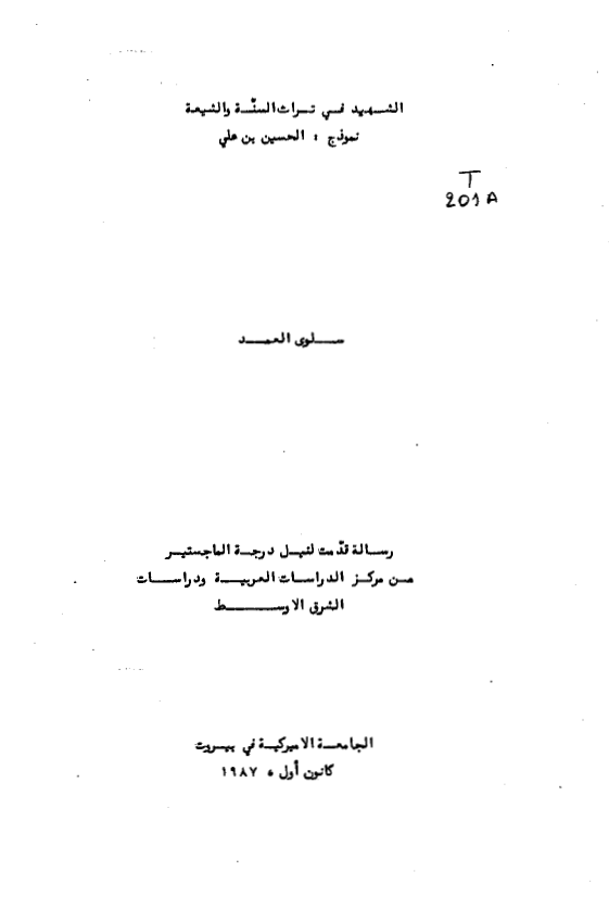 الشهید فی تراث السنه و الشیعه نموذج الحسین بن علی (ع) (رساله الماجستیر)