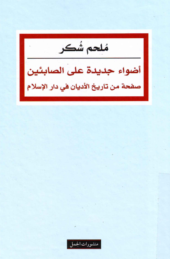 اضواء جدیده علی الصابئین صفحه من تاریخ الادیان فی دار السلام