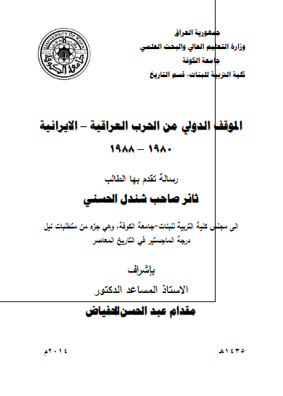 الموقف الدولی من الحرب العراقیه - الایرانیه 1980-1988 (رساله الماجستیر)