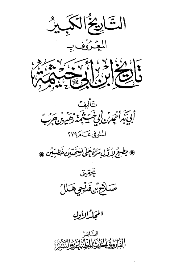 التاریخ الکبیر المعروف بتاریخ ابن ابی خیثمه