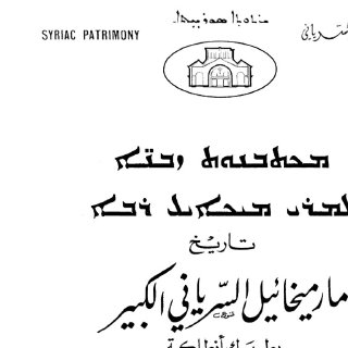 تاريخ مار ميخائيل السرياني الكبير ج 02