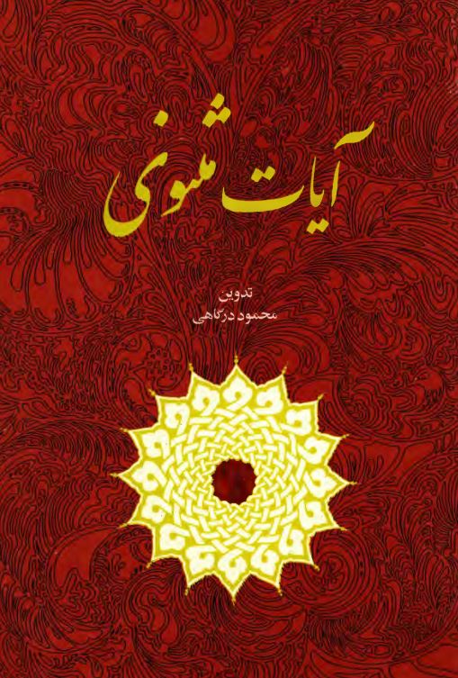 آیات مثنوی