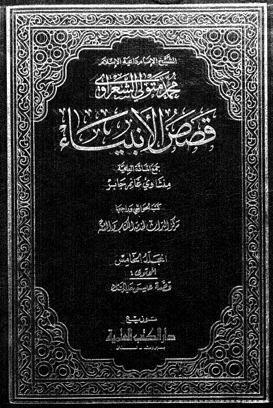 قصص الانبیاء (المحتوی قصه عیسی علیه السلام)