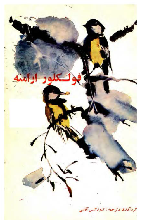 فولکلور ارامنه