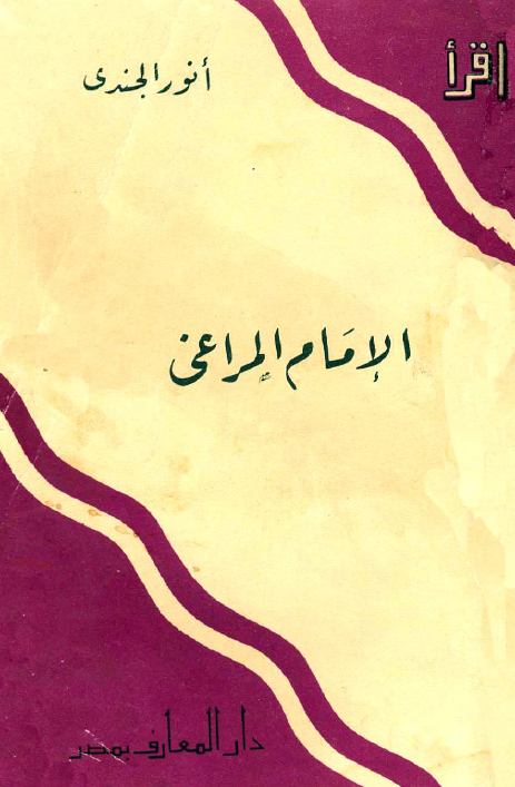 الامام المراغی