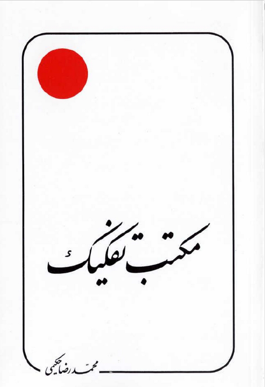 مکتب تفکیک