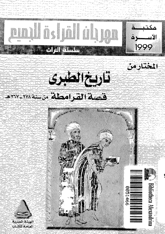 المختار من تاریخ الطبری؛ قصه القرامطه من سنه 367-278 هـ