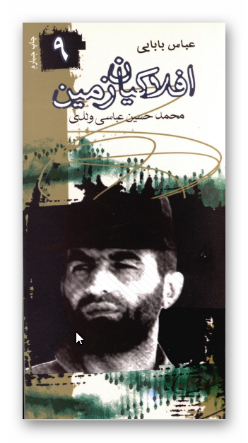 افلاکيان زمين 9: عباس بابايي