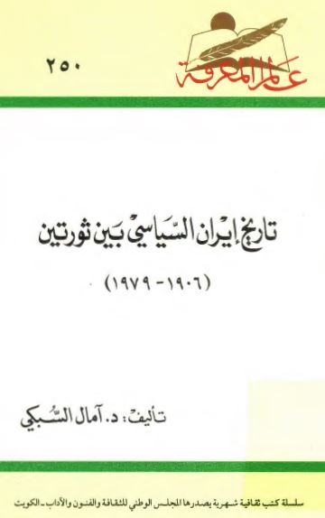 تاريخ ايران السياسي بين ثورتين 1906-1979م