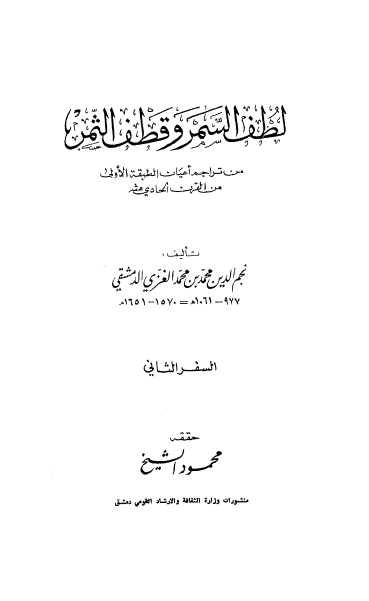 لطف السمر و قطف الثمر
