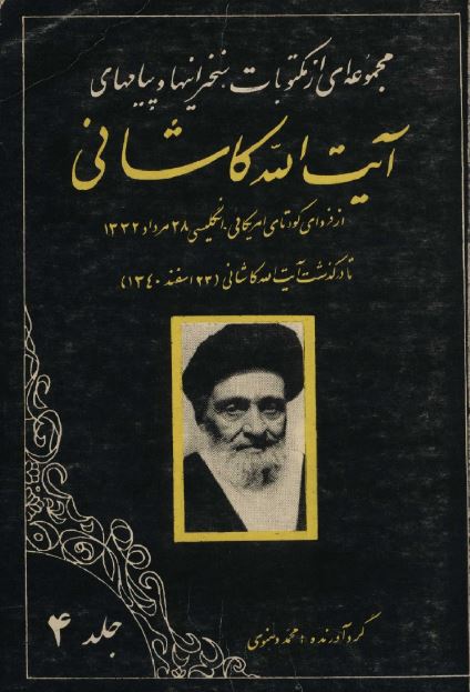 مجموعه ای از مکتوبات آيت الله کاشانی