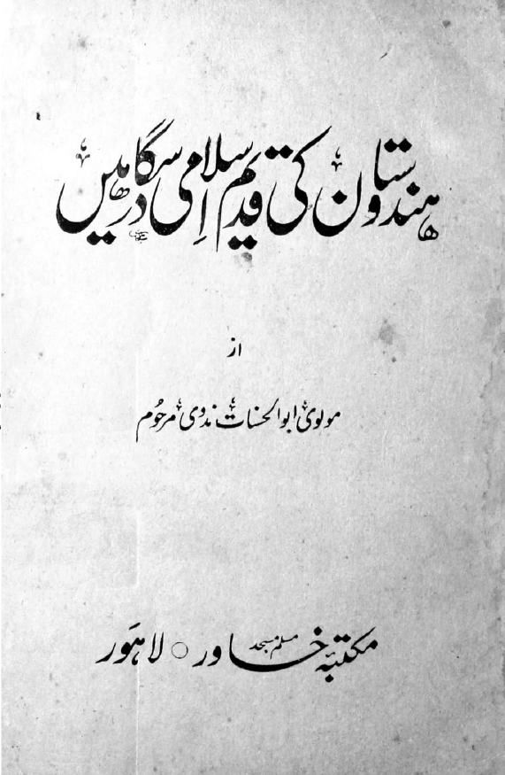 هندوستان کی قدیم اسلامی درسگاهین