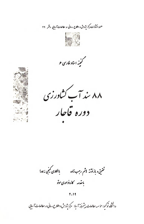 88 سند آب کشاورزی دوره قاجار