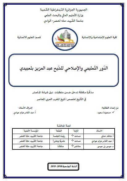 الدور التعلیمی و الاصلاحی للشیخ عبدالعزیز بلعبیدی (رساله الماجستیر)