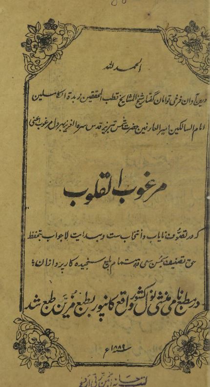 مرغوب القلوب = مثنوي حضرت شمس تبريز