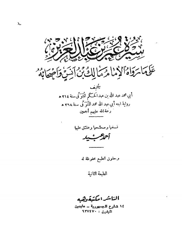 سيره عمر بن عبد العزيز علي ما رواه الامام مالک بن انس و اصحابه