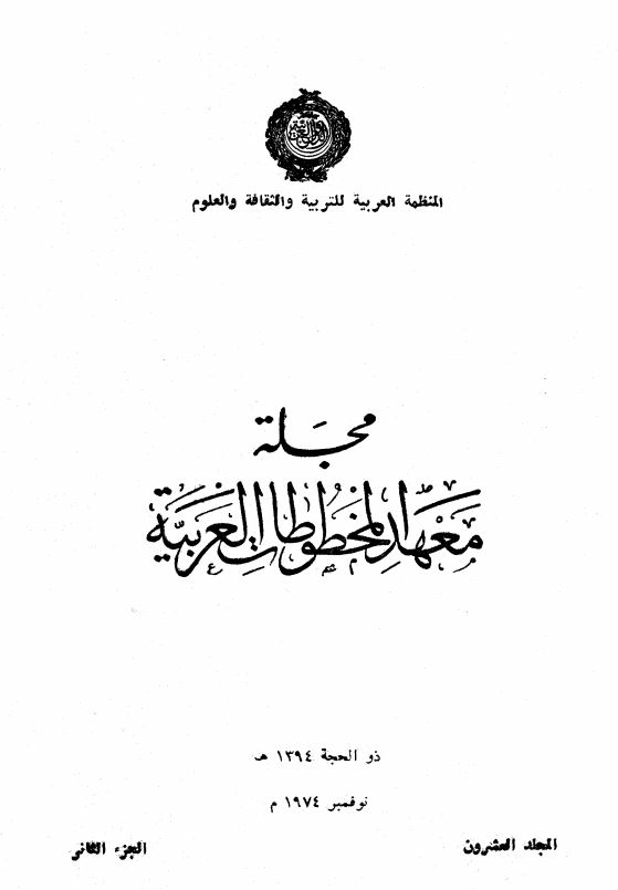 مجله معهد المخطوطات الغربیه