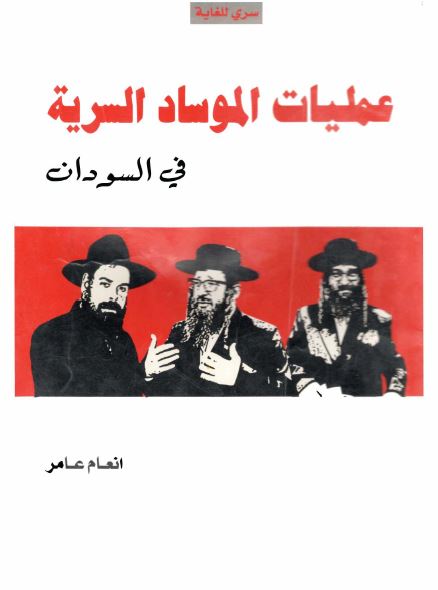 عملیات الموساد السریه فی السودان