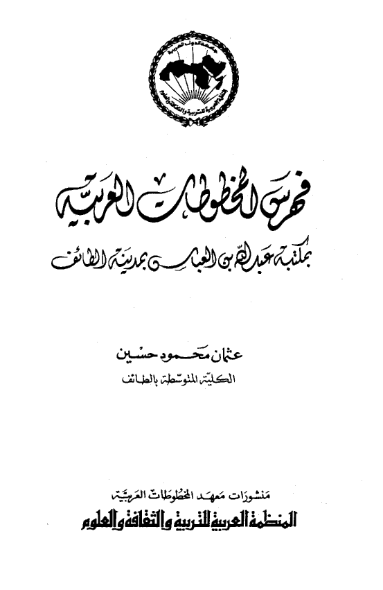 فهرس المخطوطات العربيه بمکتبه عبدالله بن عباس بمدينه الطائف