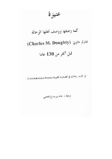 عنيزة كما وصفها ووصف أهلها الرحالة داوتي