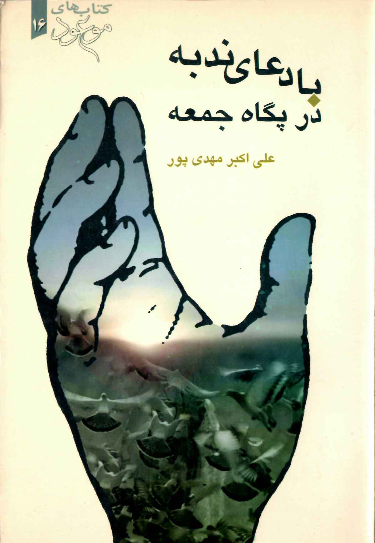 با دعاي ندبه در پگاه جمعه