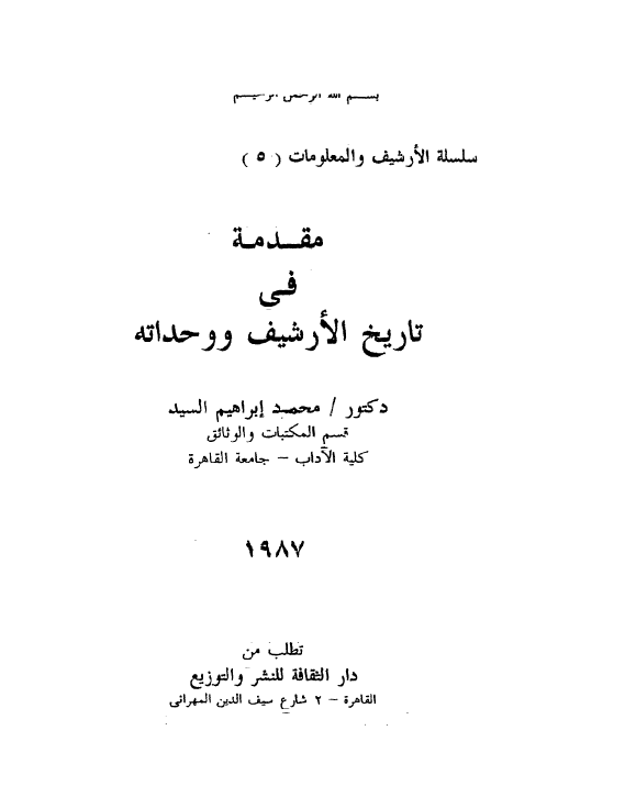 مقدمه فی تاریخ الارشیف و وحداته