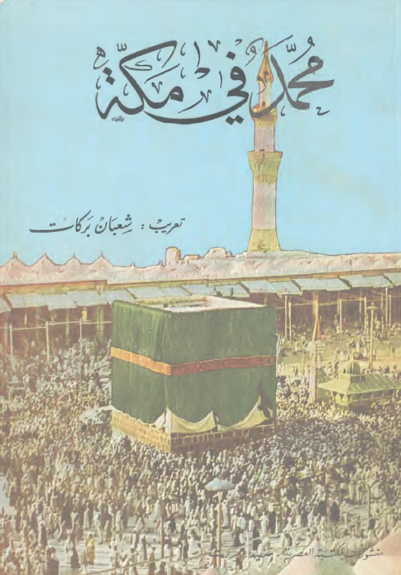 محمد (ص) فی مکه