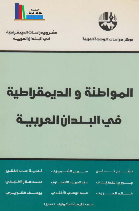 المواطنه و الدیمقراطیه فی البلدان العربیه
