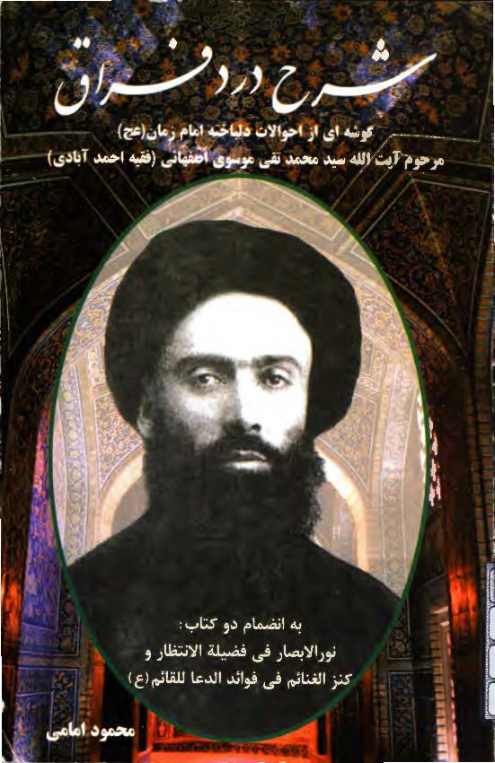 شرح درد فراق: گوشه اي از احوالات دلباخته امام زمان (عج) آيت الله سيد محمدتقي موسوي اصفهاني (فقيه احمد آبادي)