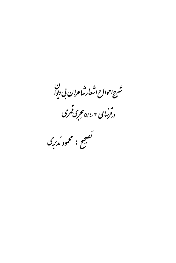 شرح احوال و اشعار شاعران بي ديوان