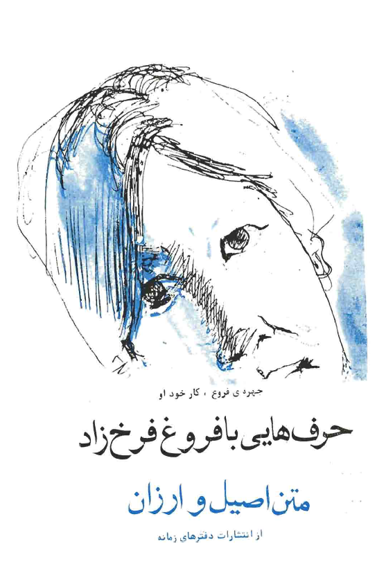 حرف هايي با فروغ فرخ زاد: متن اصيل و ارزان