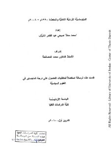 الدبلوماسية الاردنية الثنائية والمنعددة 1990 2008