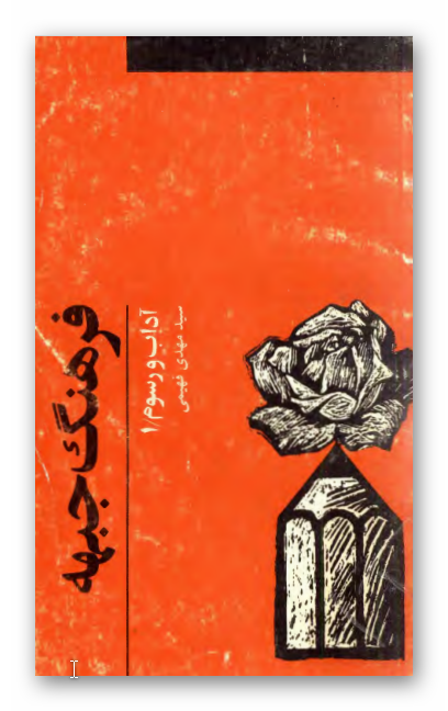 فرهنگ جبهه - آداب و رسوم 